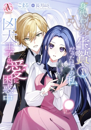 【コミック】身代わりの生贄だったはずの私、凶犬王子の愛に困惑中(1巻)セット