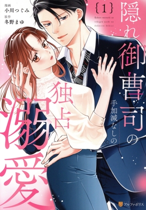 【コミック】隠れ御曹司の手加減なしの独占溺愛(1巻)セット