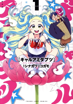 【コミック】ギャルアミダブツ(全3巻)セット