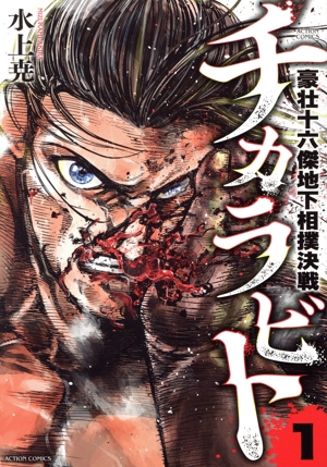 【コミック】チカラビト(1～2巻)セット