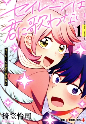 【コミック】セイレーンは君に歌わない(全4巻)セット