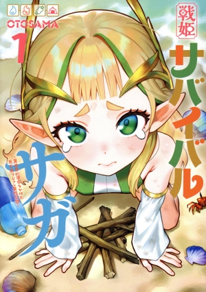 【コミック】戦姫サバイバルサガ(1～2巻)セット