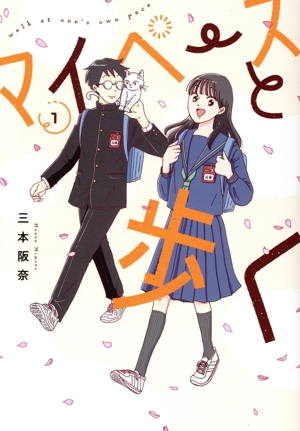 【コミック】マイペースと歩く(1～2巻)セット