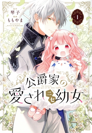 【コミック】公爵家の愛されニセ幼女(1~3巻)セット
