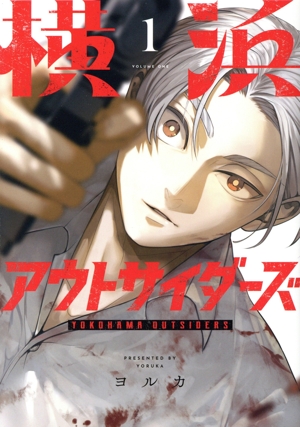 【コミック】横浜アウトサイダーズ(1～3巻)セット