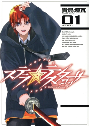 【コミック】ステラ・テスタロッサ(1～2巻)セット