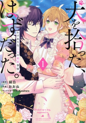 【コミック】犬を拾った、はずだった。(1～2巻)セット
