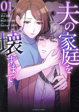 【コミック】夫の家庭を壊すまで(1巻)セット