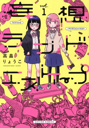 【コミック】妄想ランドエスケープ(全2巻)セット