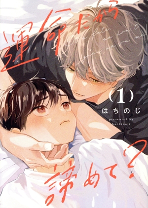 【コミック】運命だから諦めて？(1～2巻)セット