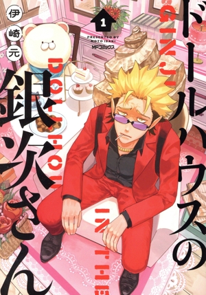 【コミック】ドールハウスの銀次さん(1～2巻)セット