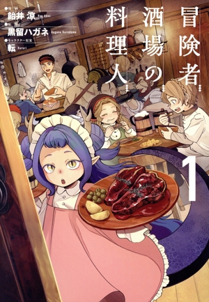 【コミック】冒険者酒場の料理人(1～2巻)セット