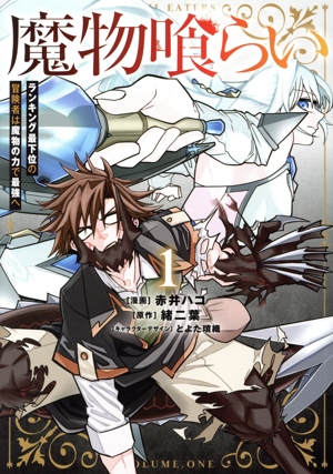 【コミック】魔物喰らい(1～2巻)セット
