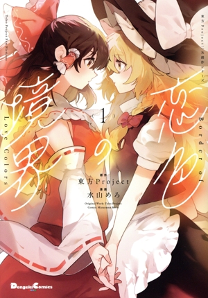 【コミック】恋色の境界(1～2巻)セット