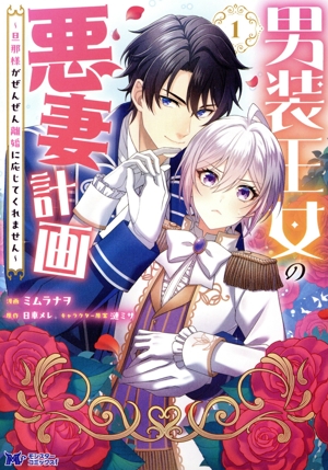【コミック】男装王女の悪妻計画(1～2巻)セット