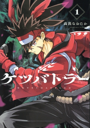 【コミック】ケツバトラー(1～3巻)セット