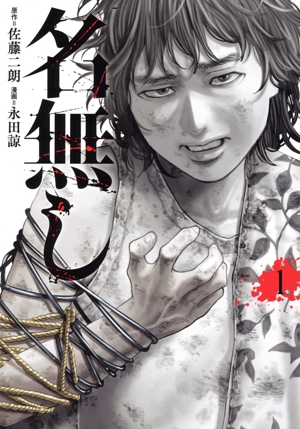 【コミック】名無し(1～2巻)セット