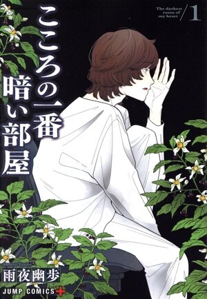 【コミック】こころの一番暗い部屋(全3巻)セット