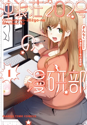 【コミック】沖浪荘202号の漫研部(1～2巻)セット