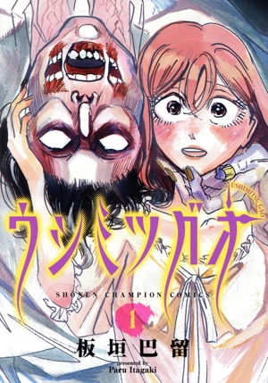 【コミック】ウシミツガオ(1～2巻)セット