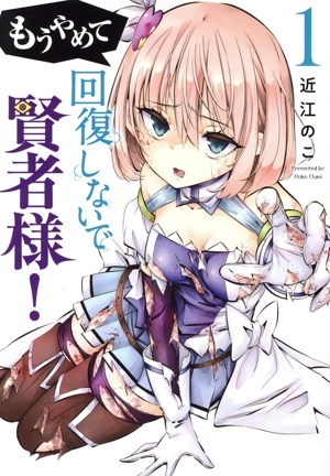 【コミック】もうやめて回復しないで賢者様！(1～2巻)セット