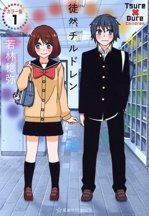 【コミック】徒然チルドレン(カラー版)(1～4巻)セット