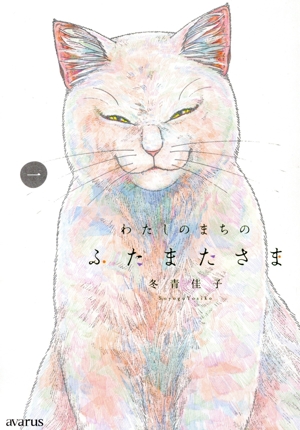 【コミック】わたしのまちのふたまたさま(1巻)セット