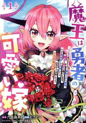 【コミック】魔王は勇者の可愛い嫁(1～2巻)セット