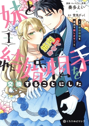【コミック】妹と結婚相手を交換することにした(1巻)セット