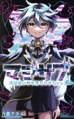 【コミック】マジサブ(1巻)セット