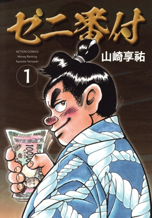 コミック】ゼニ番付(1巻)セット | 全巻セットまとめ買い