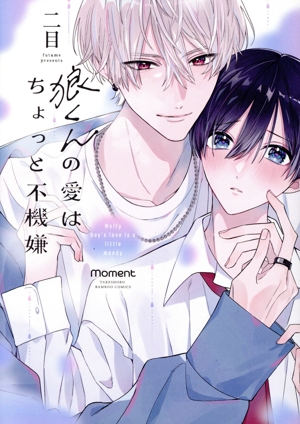 【コミック】狼くんの愛はちょっと不機嫌(1～2巻)セット