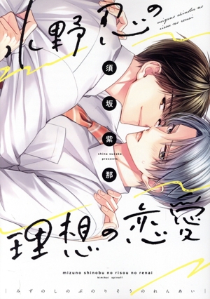 【コミック】水野忍の理想の恋愛(1～2巻)セット