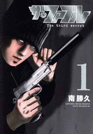 【コミック】ザ・ファブル The third secret(1～3巻)セット