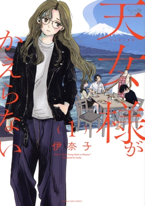 【コミック】天女様がかえらない(1～2巻)セット