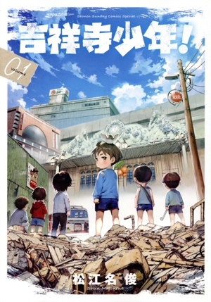 【コミック】吉祥寺少年！(全2巻)セット