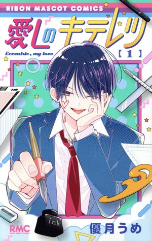 【コミック】愛しのキテレツ(1～2巻)セット