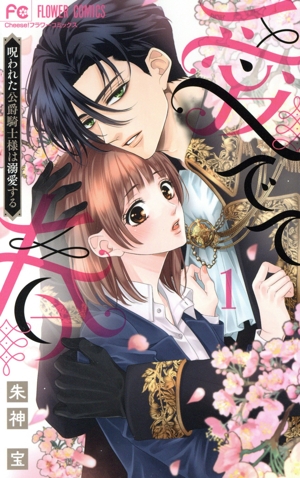 【コミック】愛でて春(1～3巻)セット