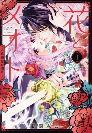 【コミック】花とメオト(1～2巻)セット