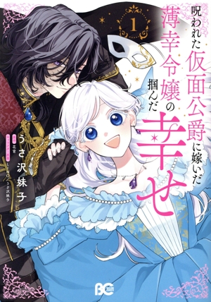 【コミック】呪われた仮面公爵に嫁いだ薄幸令嬢の掴んだ幸せ(1巻)セット