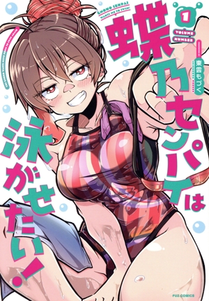 【コミック】蝶乃センパイは泳がせたい！(1～2巻)セット