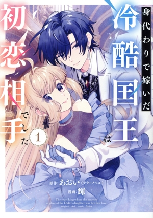 【コミック】身代わりで嫁いだ冷酷国王は初恋相手でした(1～2巻)セット