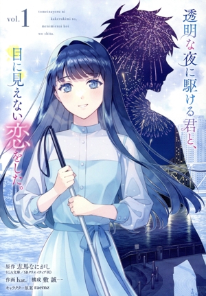 【コミック】透明な夜に駆ける君と、目に見えない恋をした。(1巻)セット