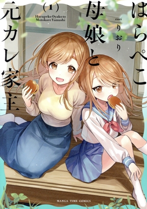 【コミック】はらぺこ母娘と元カレ家主(1巻)セット