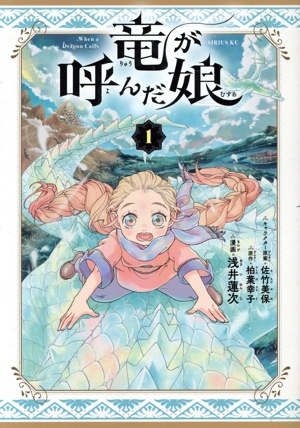 【コミック】竜が呼んだ娘(1～2巻)セット