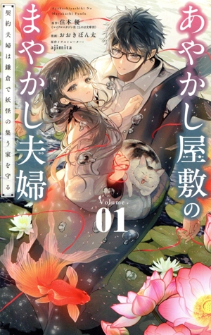 【コミック】あやかし屋敷のまやかし夫婦(1巻)セット
