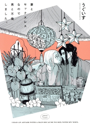 【コミック】妻とセックスレスなので男と不倫しました。(1～2冊)セット