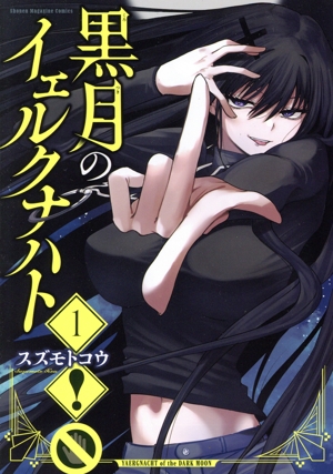 【コミック】黒月のイェルクナハト(1～3巻)セット