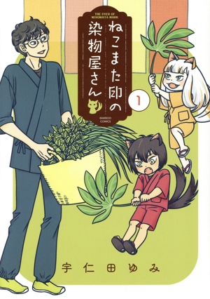 【コミック】ねこまた印の染物屋さん(1巻)セット
