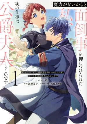 【コミック】魔力がないからと面倒事を押しつけられた私、次の仕事は公爵夫人らしいです(1巻)セット